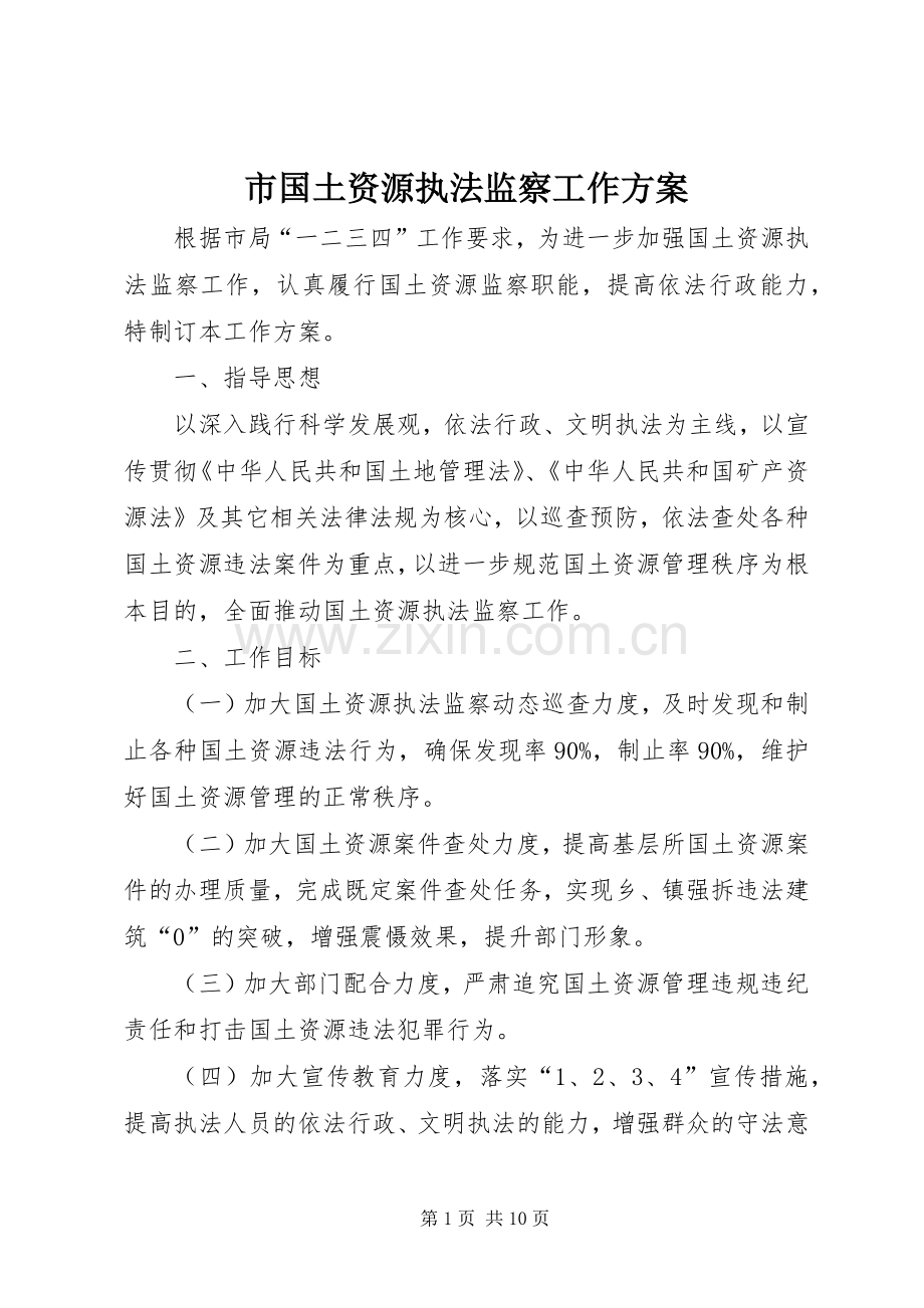 市国土资源执法监察工作实施方案.docx_第1页