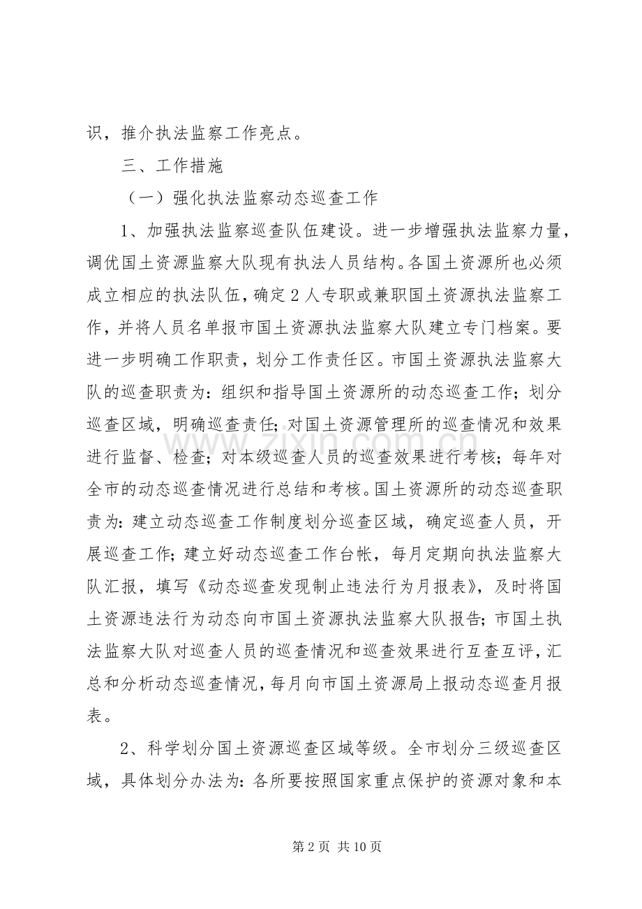 市国土资源执法监察工作实施方案.docx_第2页