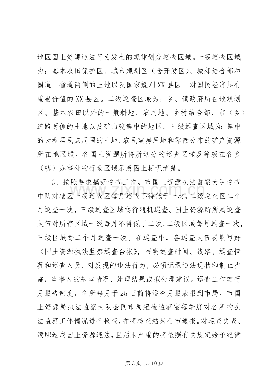 市国土资源执法监察工作实施方案.docx_第3页