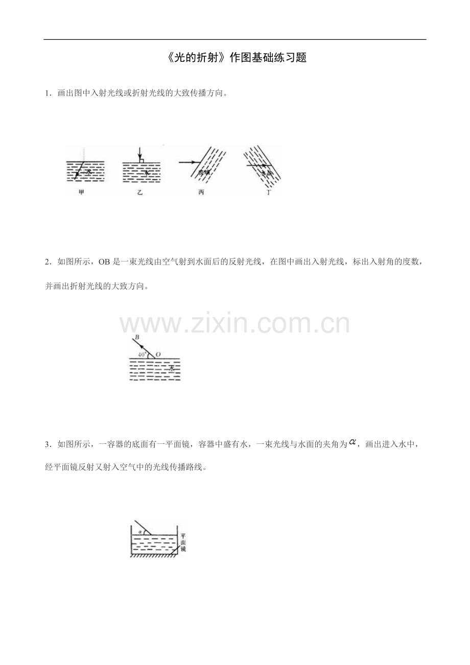 《光的折射》作图基础练习题.doc_第1页