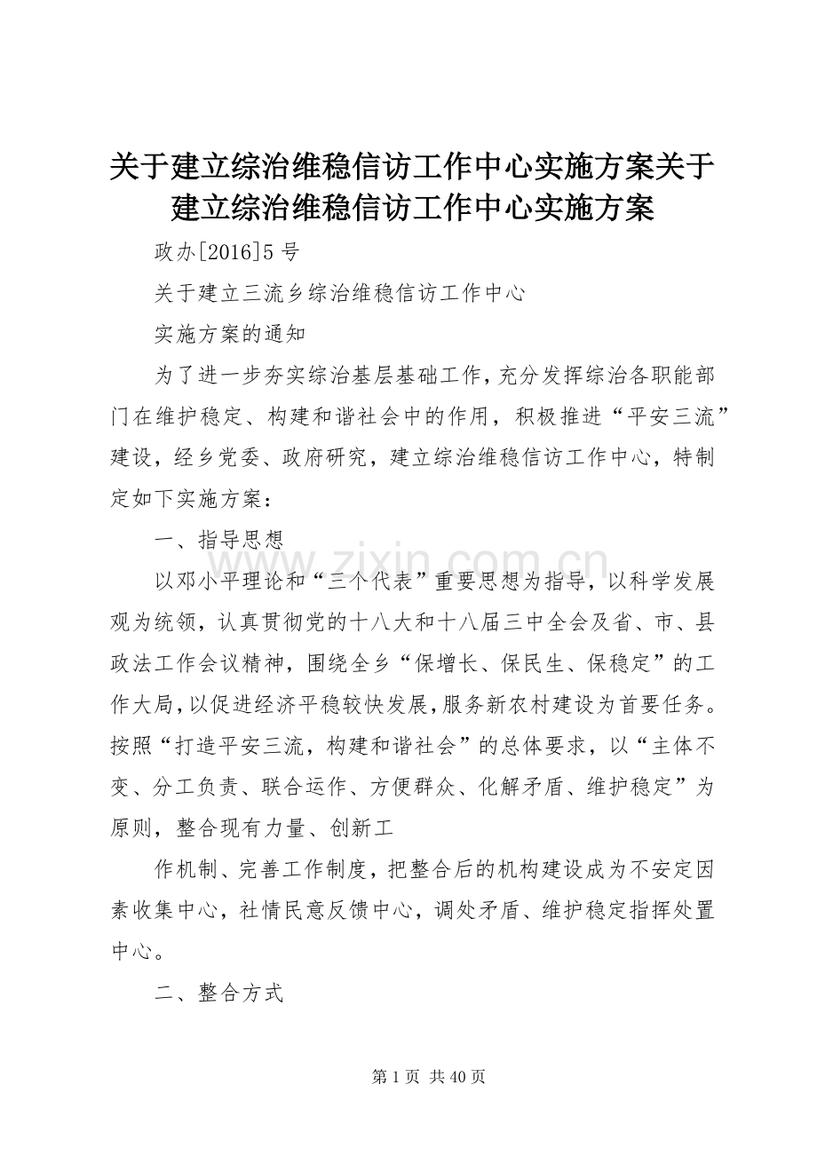 关于建立综治维稳信访工作中心方案关于建立综治维稳信访工作中心方案.docx_第1页