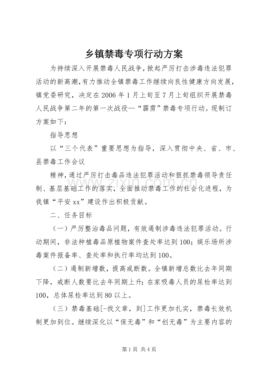 乡镇禁毒专项行动实施方案 .docx_第1页