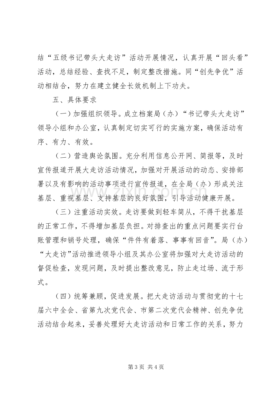 档案局走访活动方案.docx_第3页