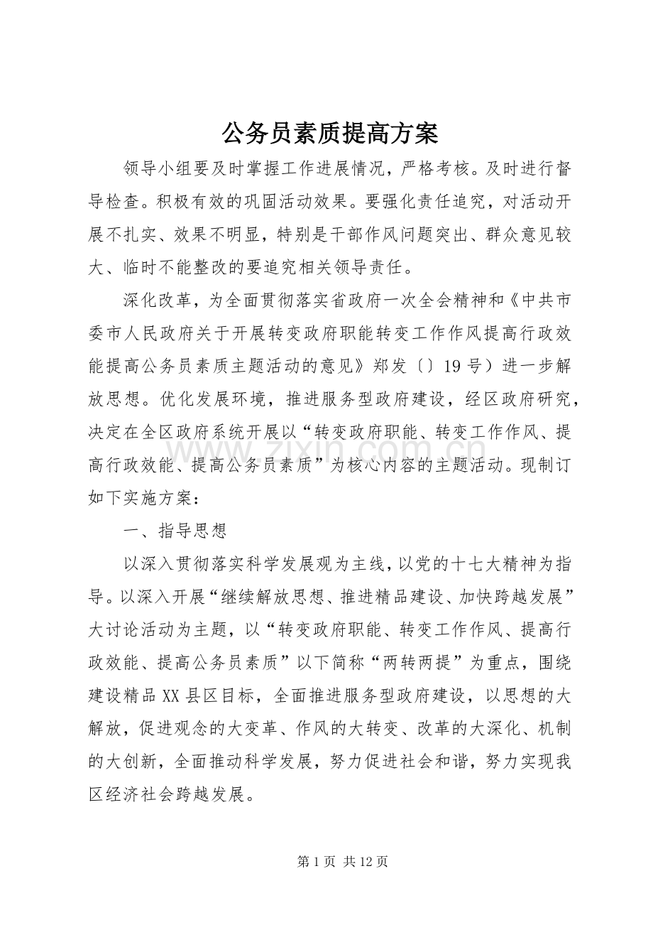 公务员素质提高实施方案.docx_第1页