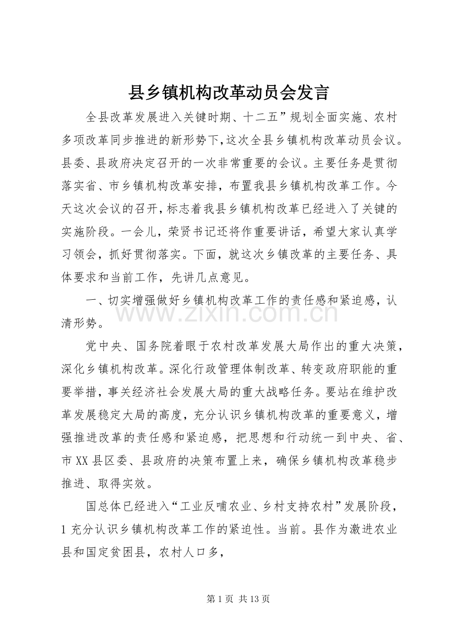 县乡镇机构改革动员会发言稿.docx_第1页