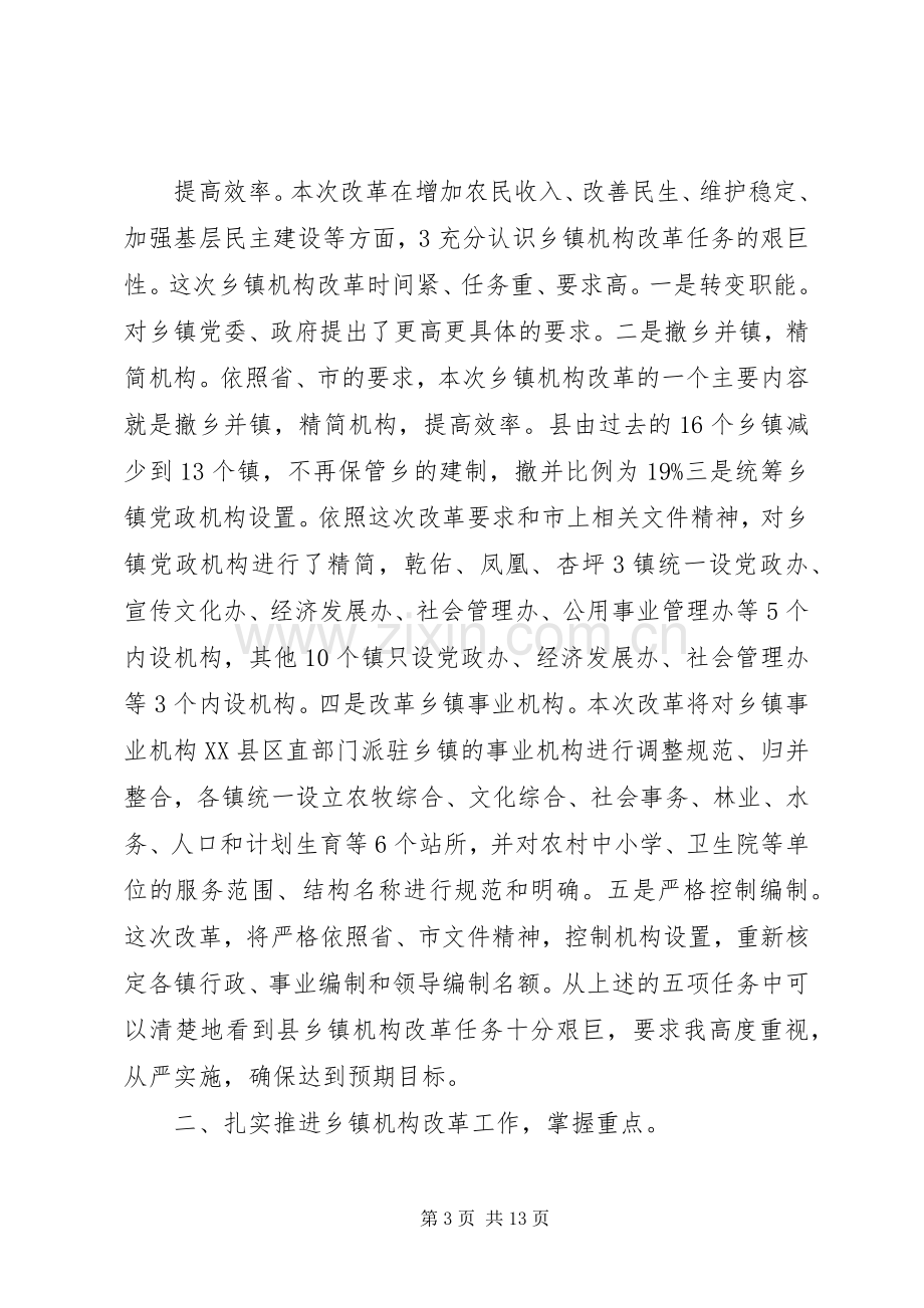 县乡镇机构改革动员会发言稿.docx_第3页