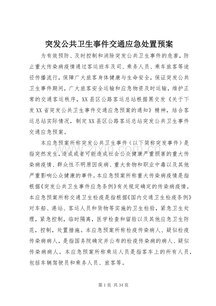 突发公共卫生事件交通应急预案.docx_第1页