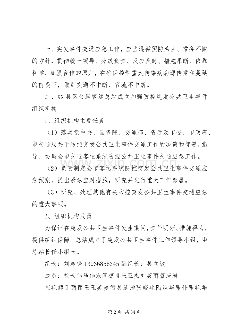 突发公共卫生事件交通应急预案.docx_第2页