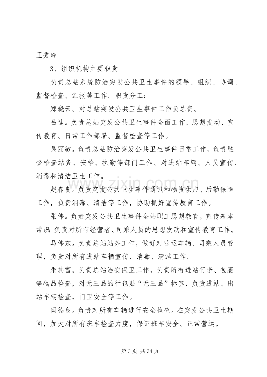 突发公共卫生事件交通应急预案.docx_第3页