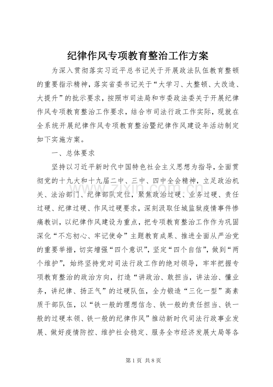 纪律作风专项教育整治工作实施方案.docx_第1页