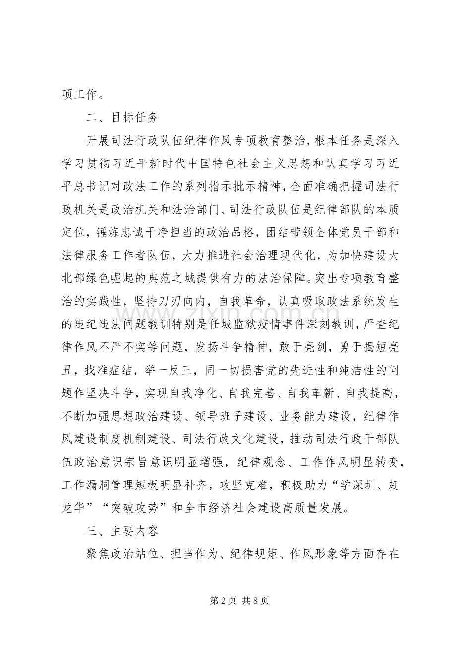 纪律作风专项教育整治工作实施方案.docx_第2页