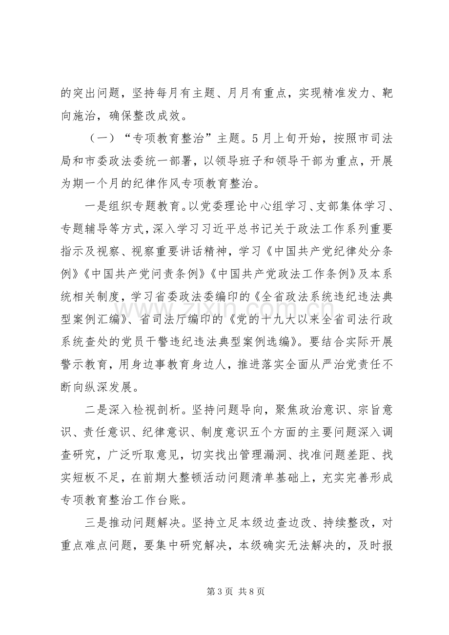 纪律作风专项教育整治工作实施方案.docx_第3页