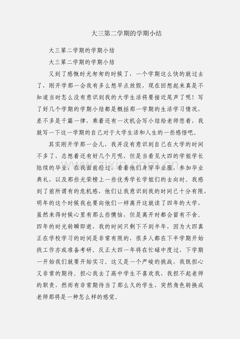 大三第二学期的学期小结.docx_第1页