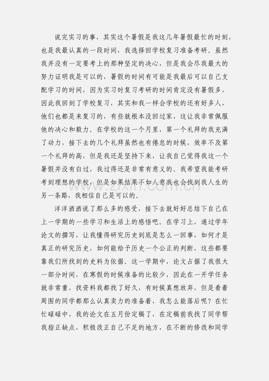 大三第二学期的学期小结.docx_第3页