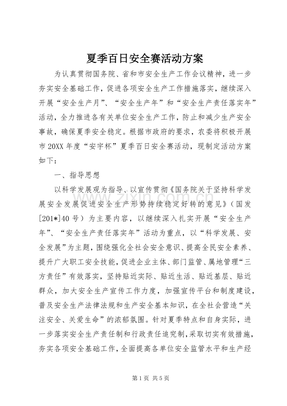 夏季百日安全赛活动实施方案.docx_第1页