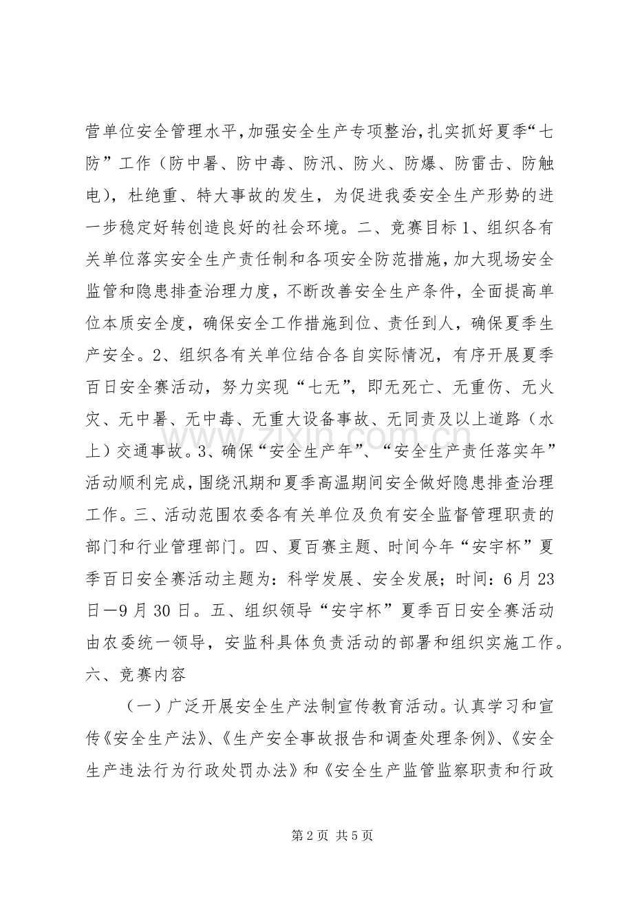 夏季百日安全赛活动实施方案.docx_第2页