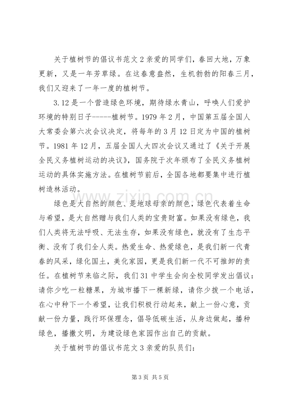 关于植树节的倡议书范文.docx_第3页