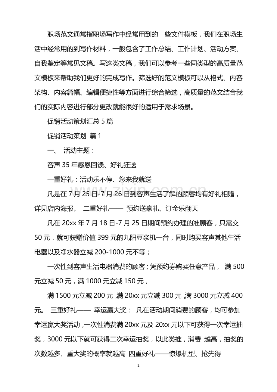 2022年促销活动策划汇总5篇.doc_第1页