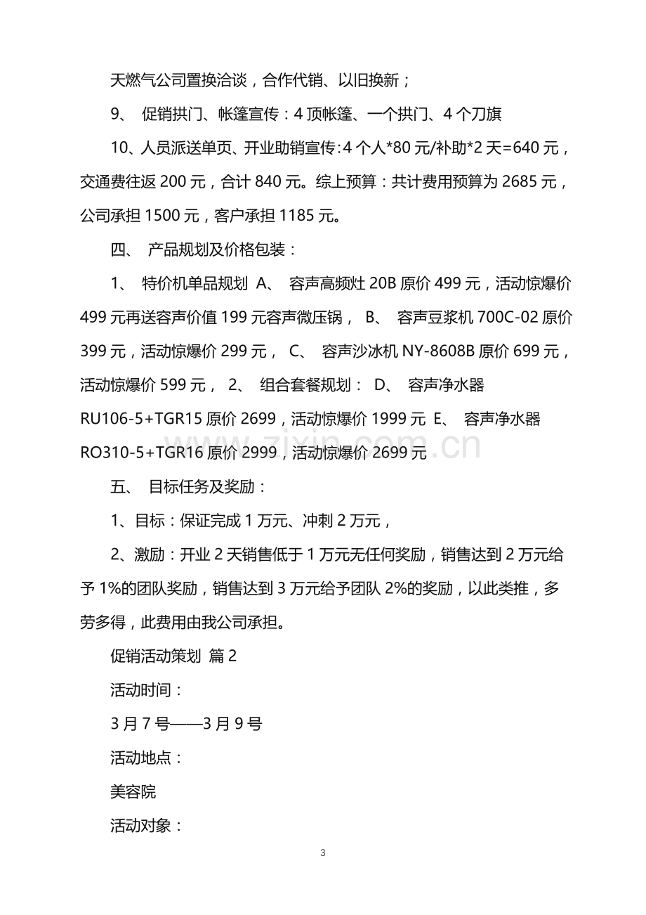 2022年促销活动策划汇总5篇.doc_第3页