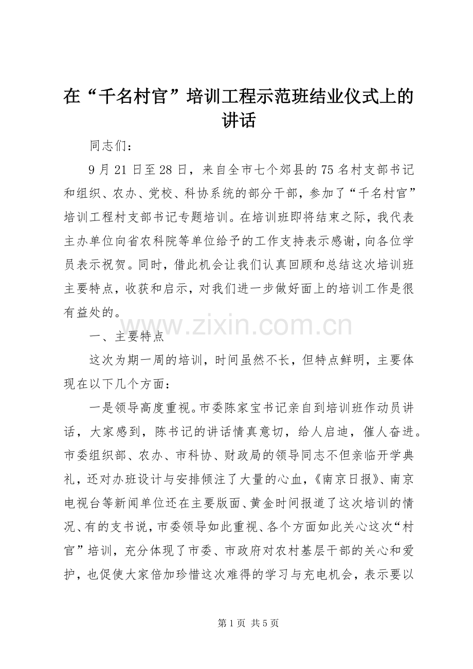 在“千名村官”培训工程示范班结业仪式上的讲话.docx_第1页