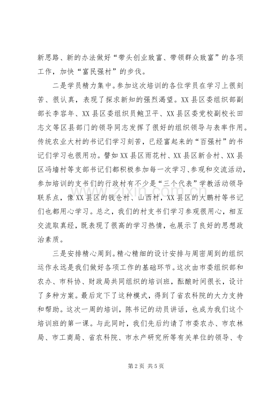 在“千名村官”培训工程示范班结业仪式上的讲话.docx_第2页