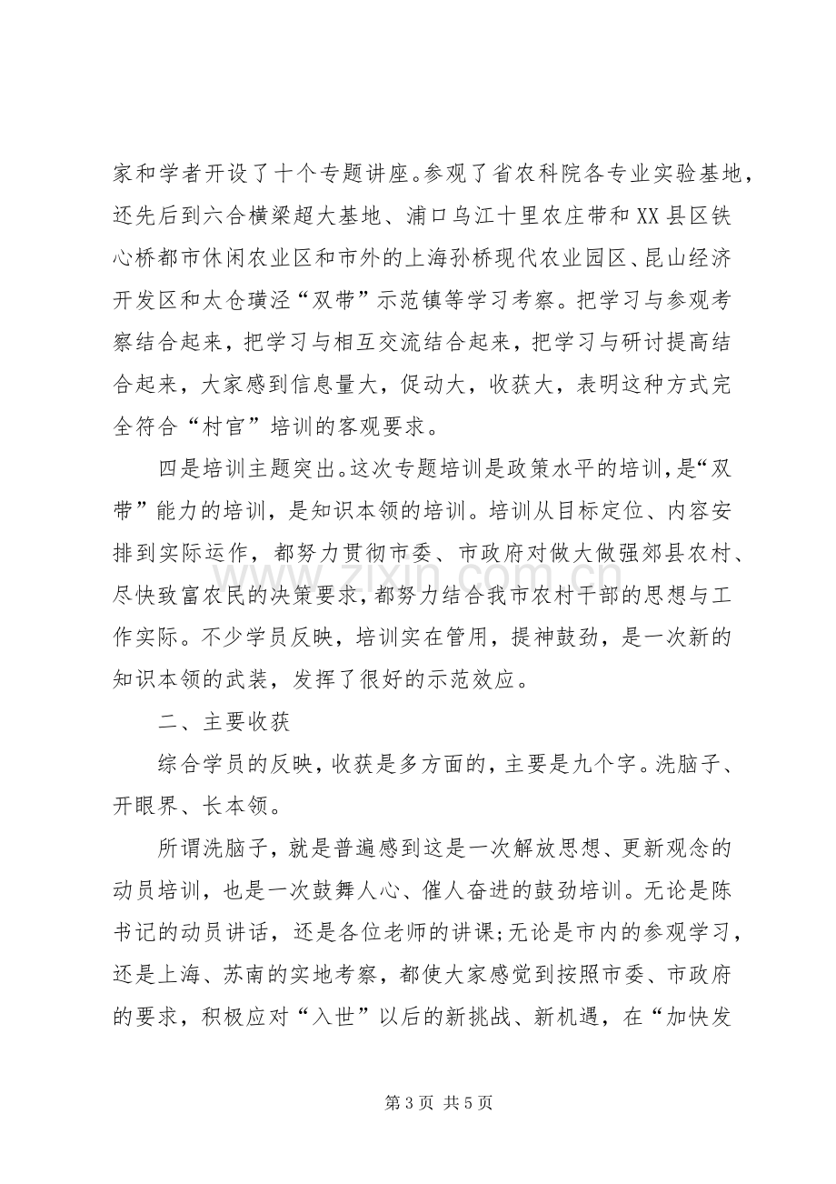 在“千名村官”培训工程示范班结业仪式上的讲话.docx_第3页