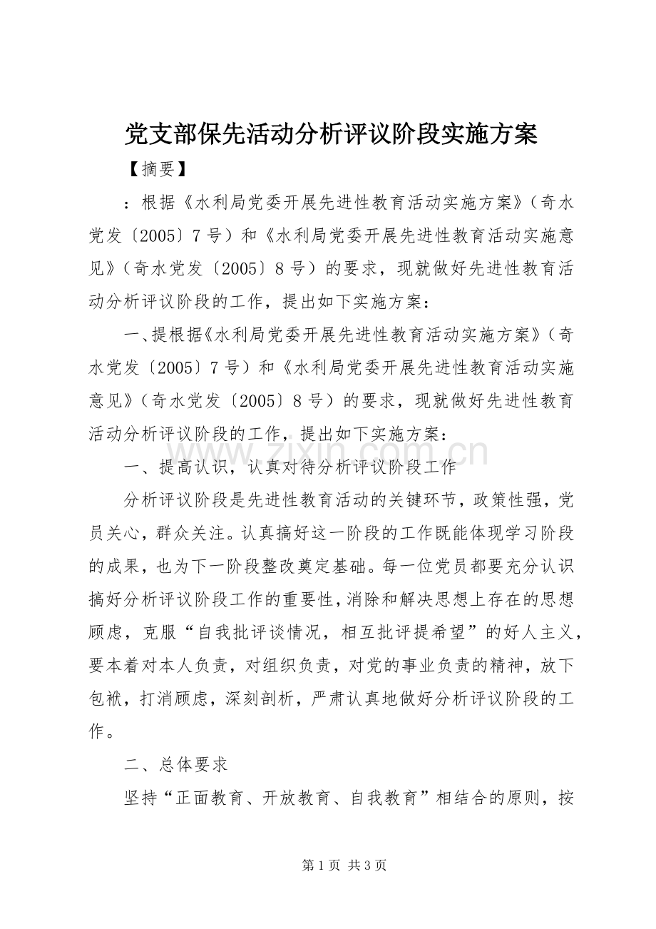 党支部保先活动分析评议阶段方案.docx_第1页