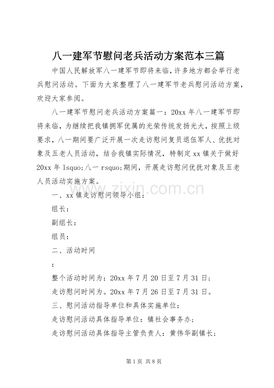 八一建军节慰问老兵活动实施方案范本三篇.docx_第1页