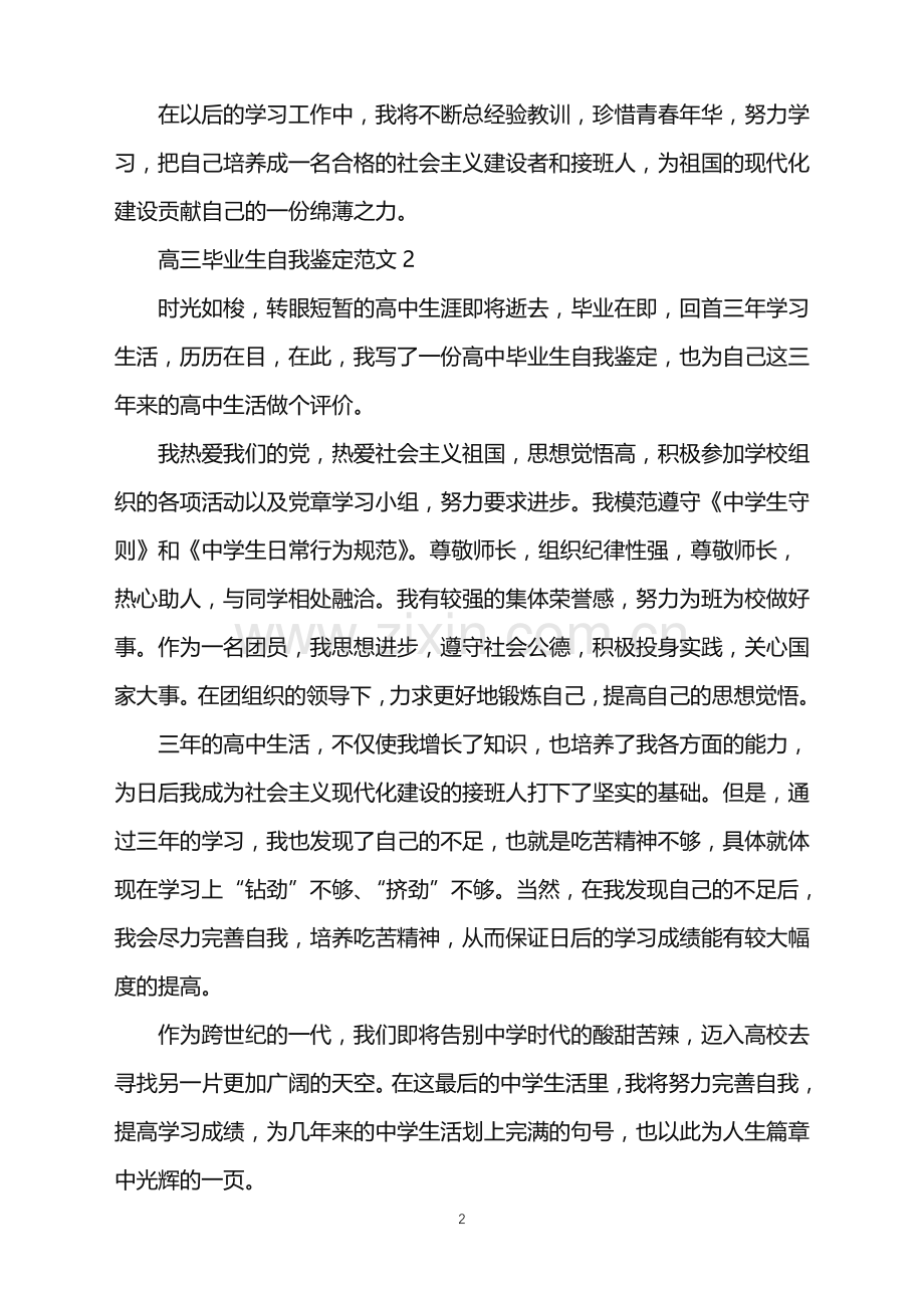 高三毕业生自我鉴定范文800字.doc_第2页