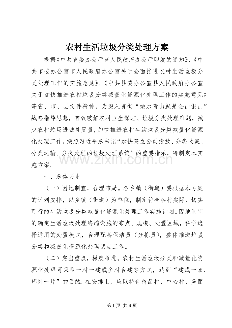 农村生活垃圾分类处理实施方案.docx_第1页