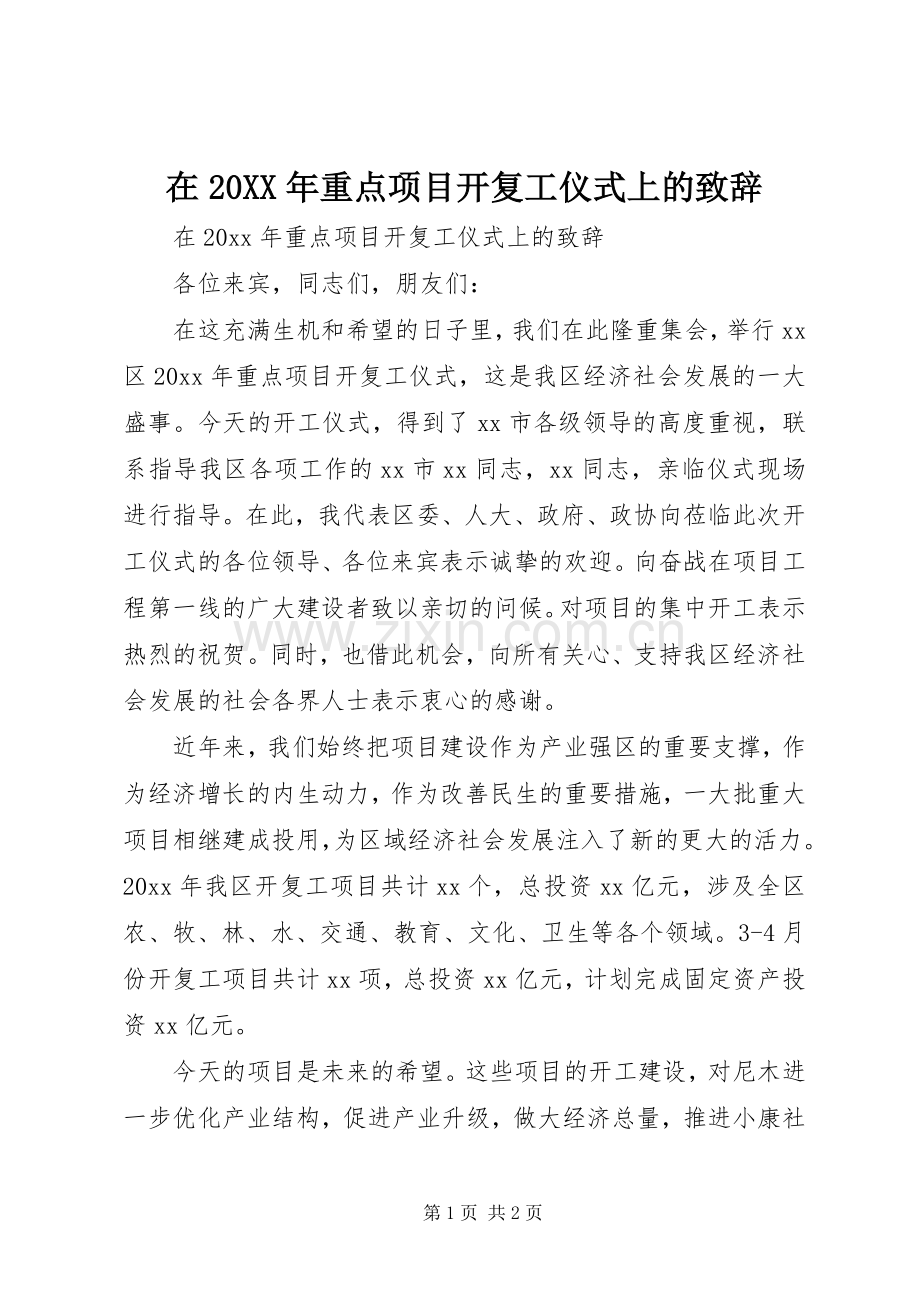 在20XX年重点项目开复工仪式上的致辞.docx_第1页