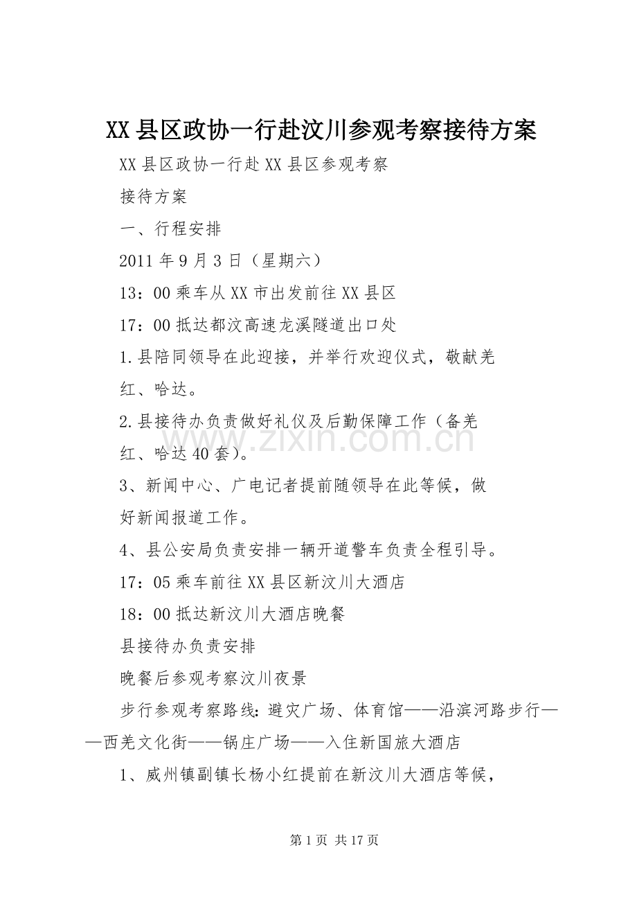 XX县区政协一行赴汶川参观考察接待实施方案.docx_第1页