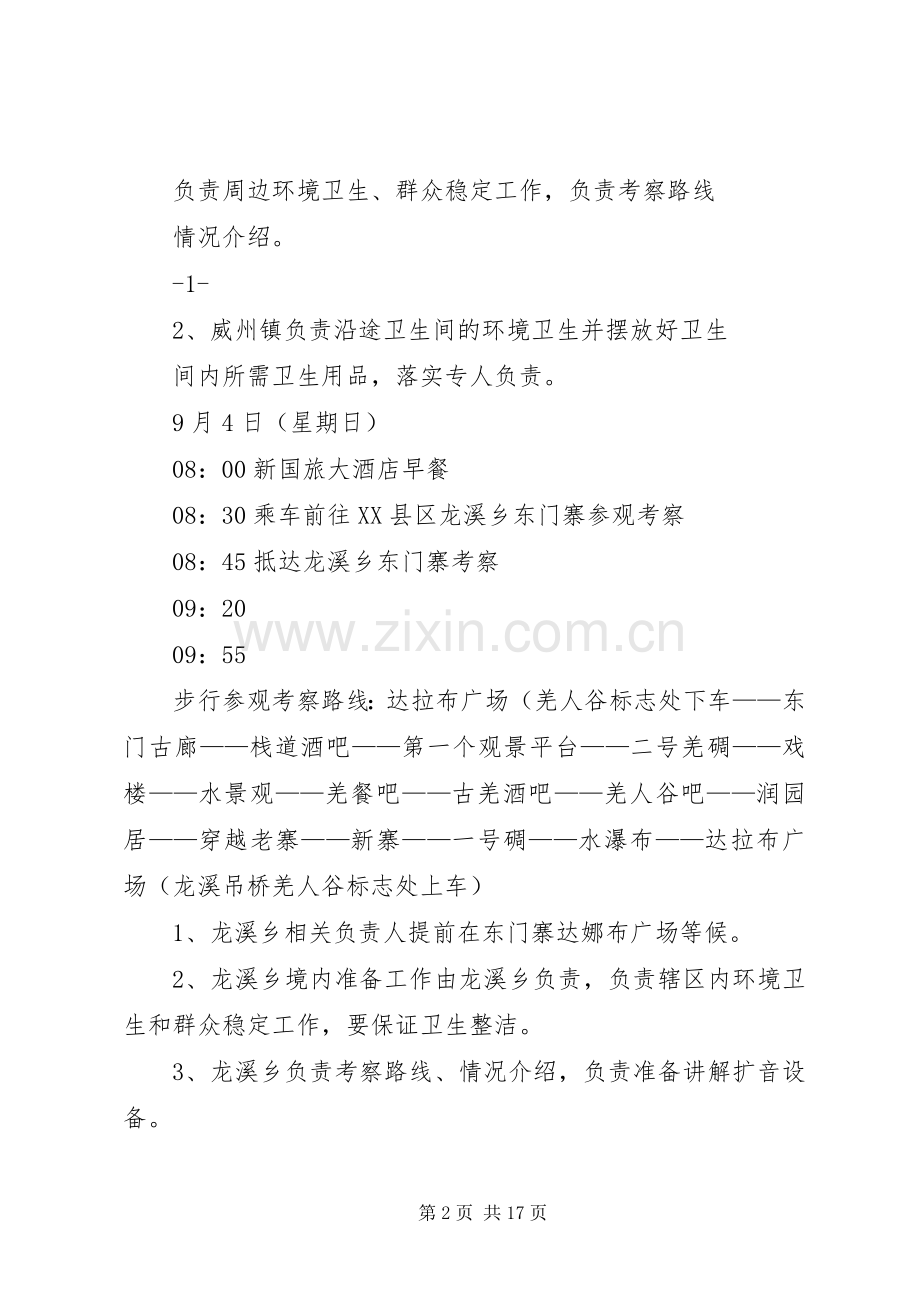 XX县区政协一行赴汶川参观考察接待实施方案.docx_第2页