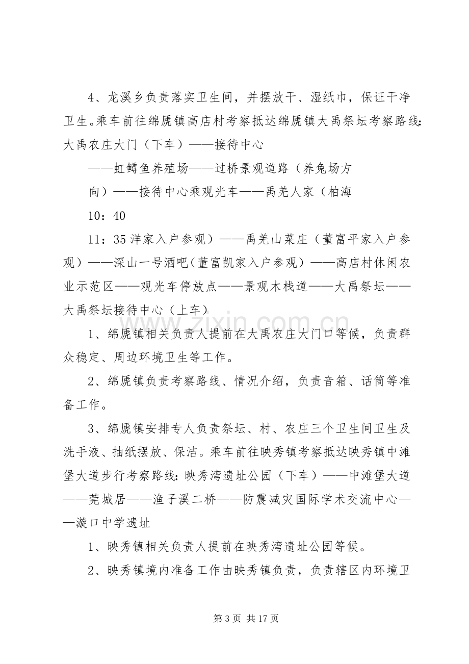 XX县区政协一行赴汶川参观考察接待实施方案.docx_第3页