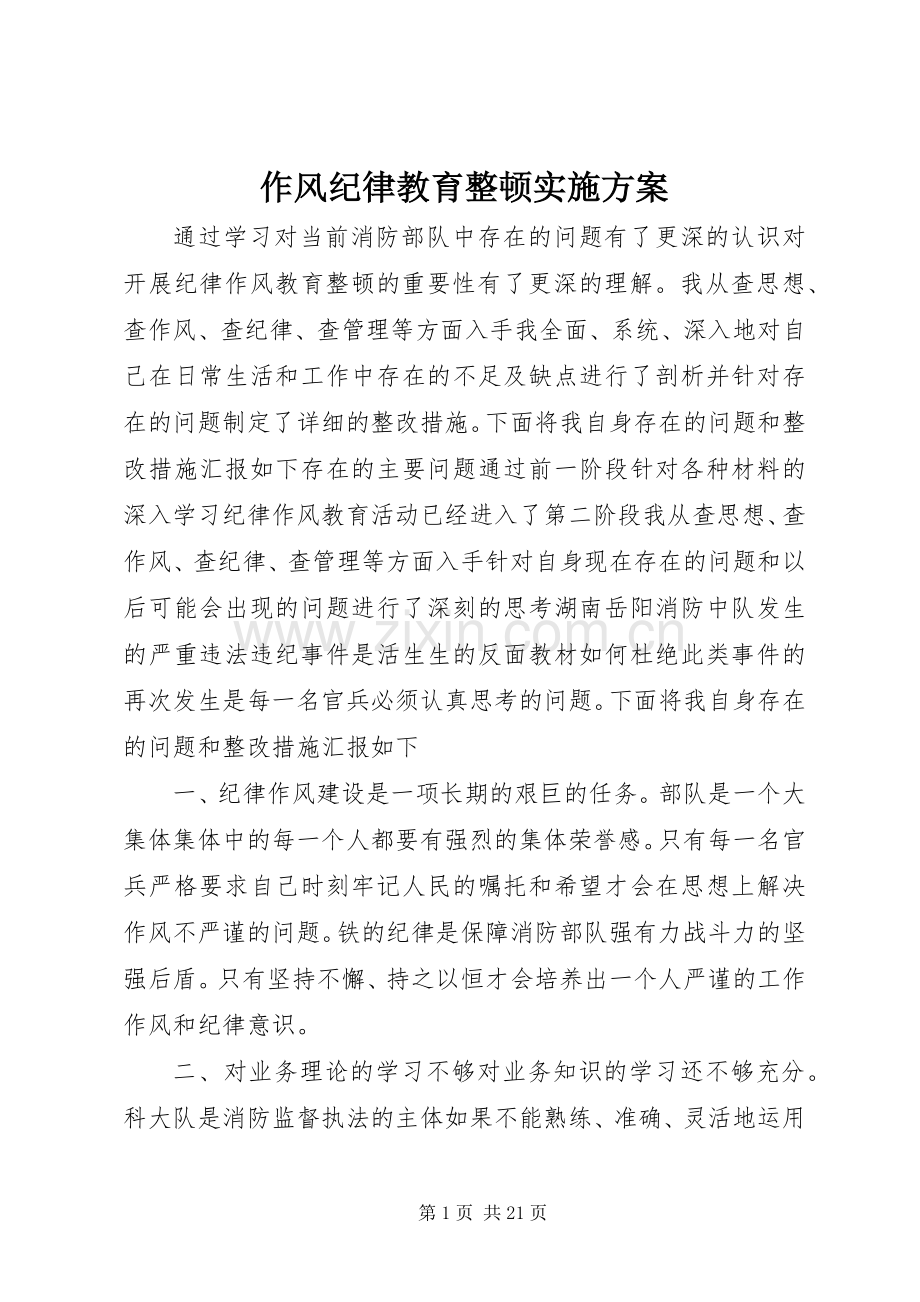 作风纪律教育整顿方案.docx_第1页