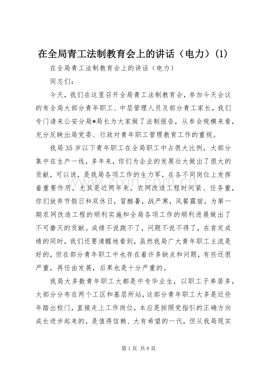 在全局青工法制教育会上的讲话（电力）(1).docx_第1页