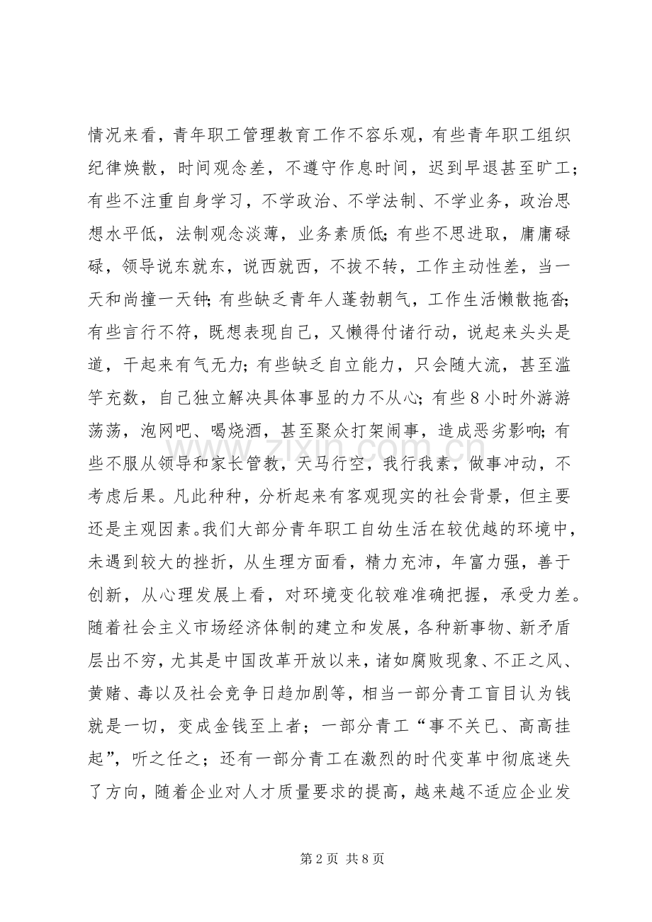 在全局青工法制教育会上的讲话（电力）(1).docx_第2页