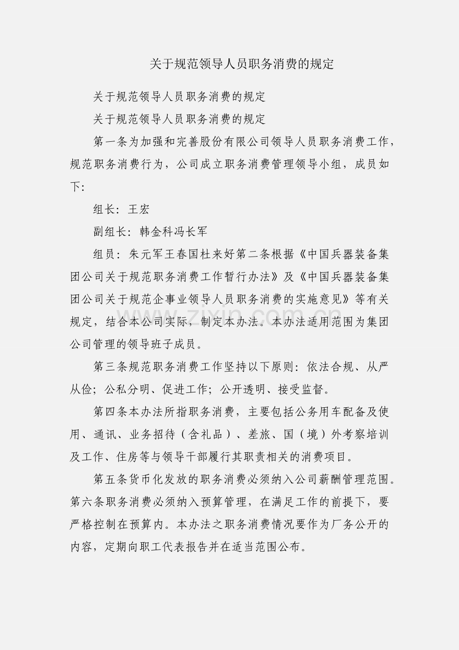 关于规范领导人员职务消费的规定.docx_第1页