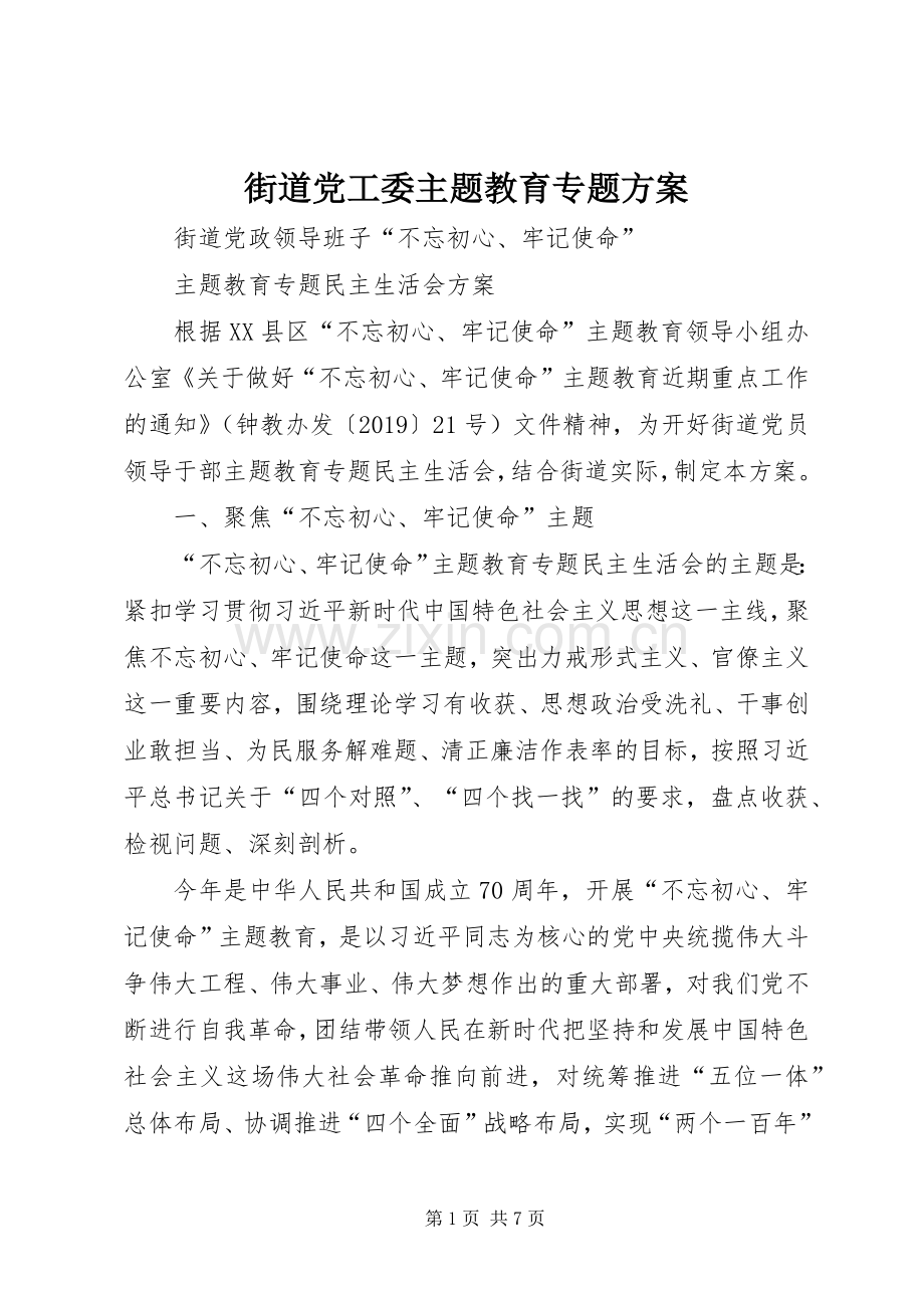 街道党工委主题教育专题实施方案.docx_第1页