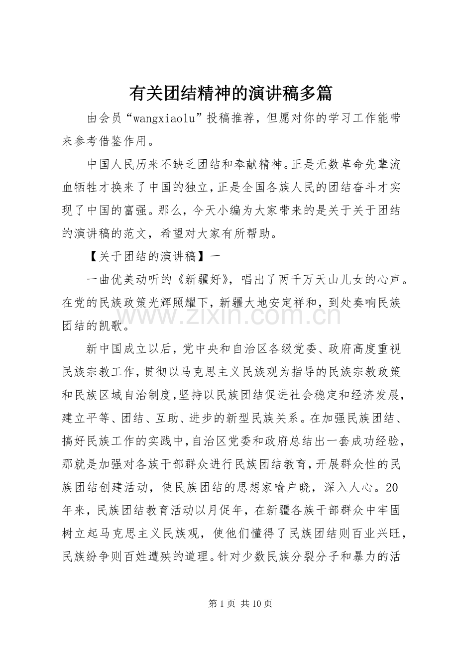 有关团结精神的演讲稿多篇.docx_第1页