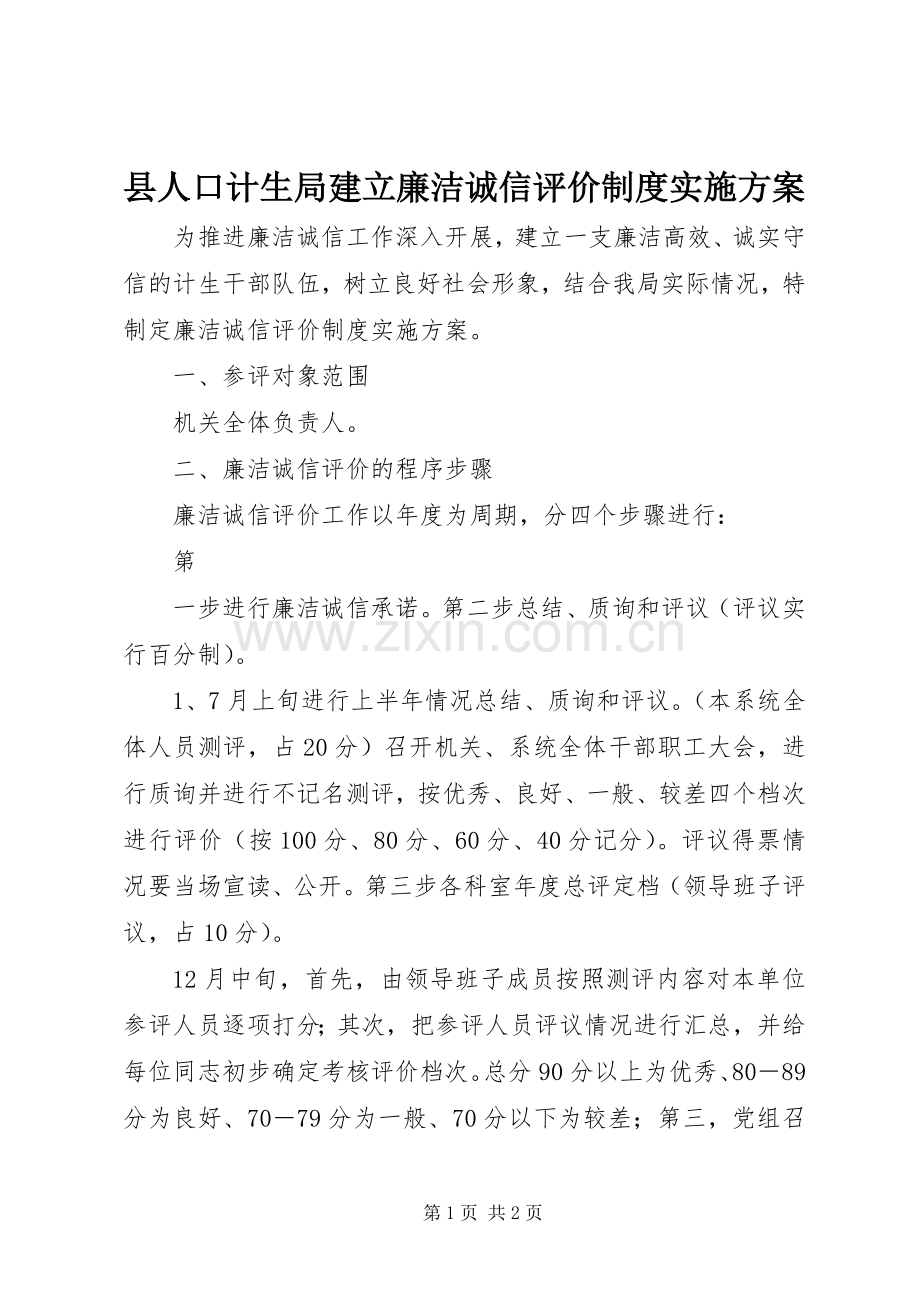 县人口计生局建立廉洁诚信评价制度方案.docx_第1页