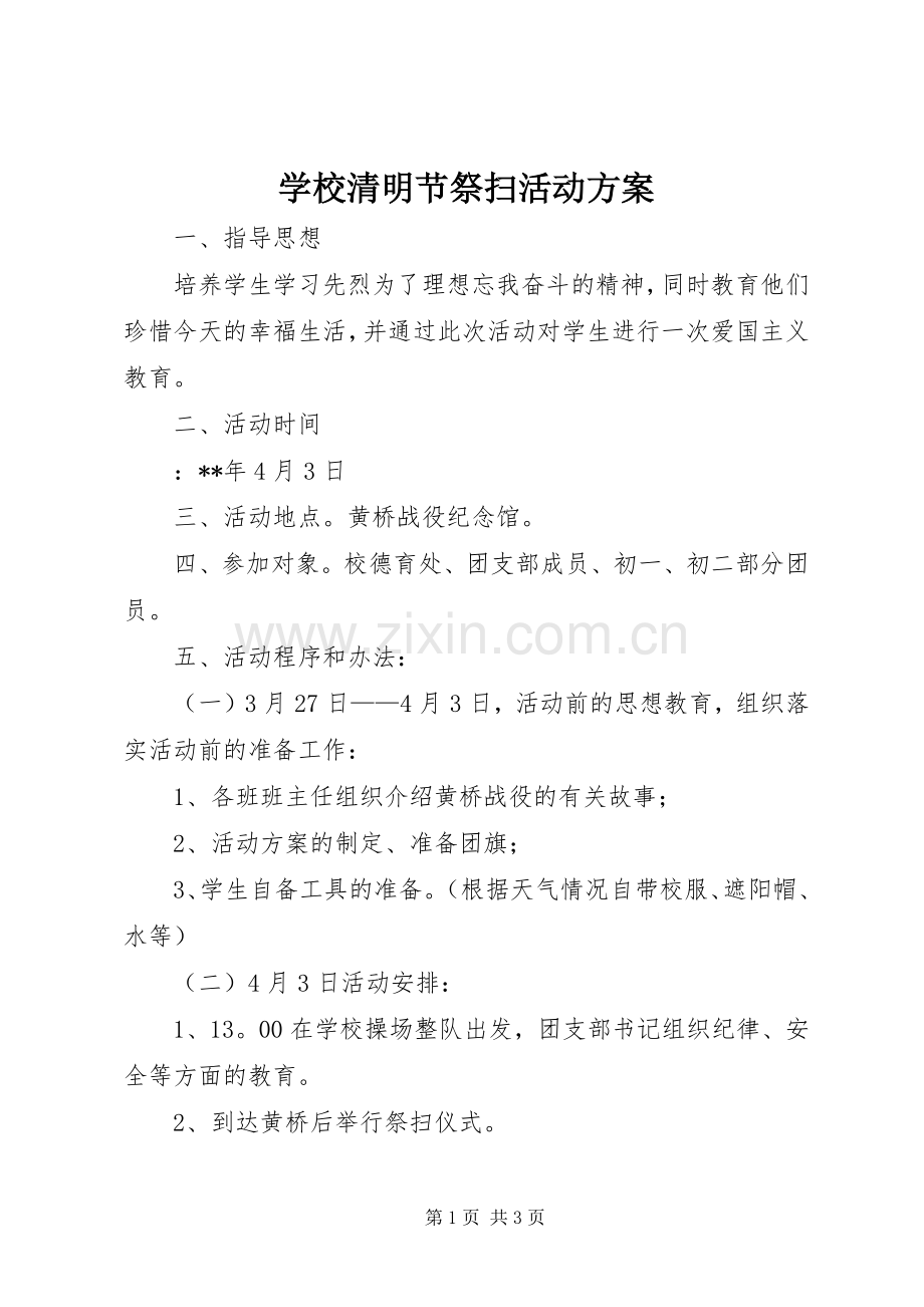 学校清明节祭扫活动实施方案.docx_第1页