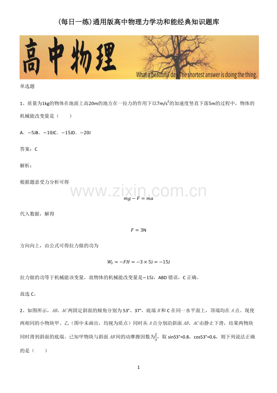 通用版高中物理力学功和能经典知识题库.pdf_第1页