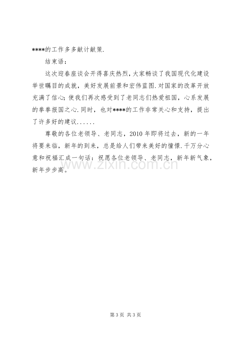 老干部座谈会主持词-新老干部交流会主持稿.docx_第3页