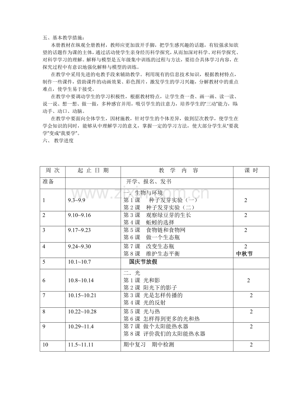 五年级科学上册教学工作计划.doc_第2页