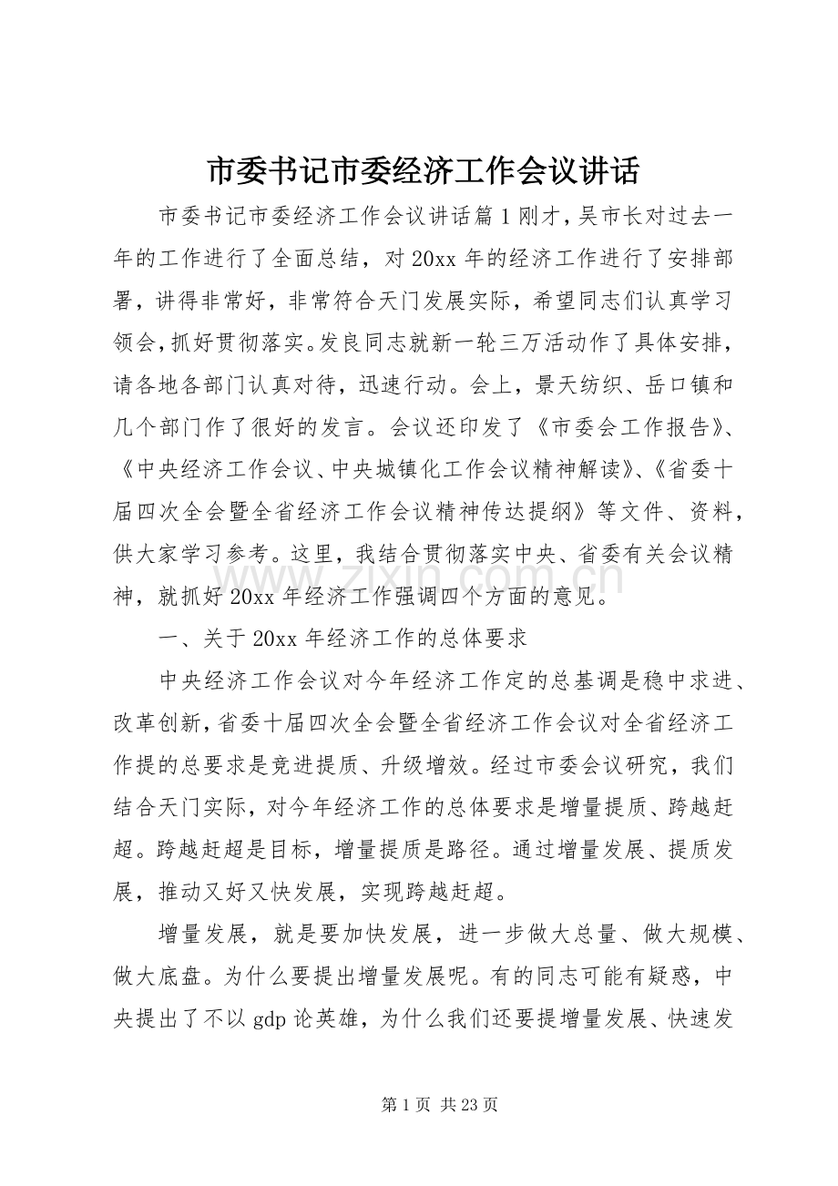 市委书记市委经济工作会议讲话.docx_第1页