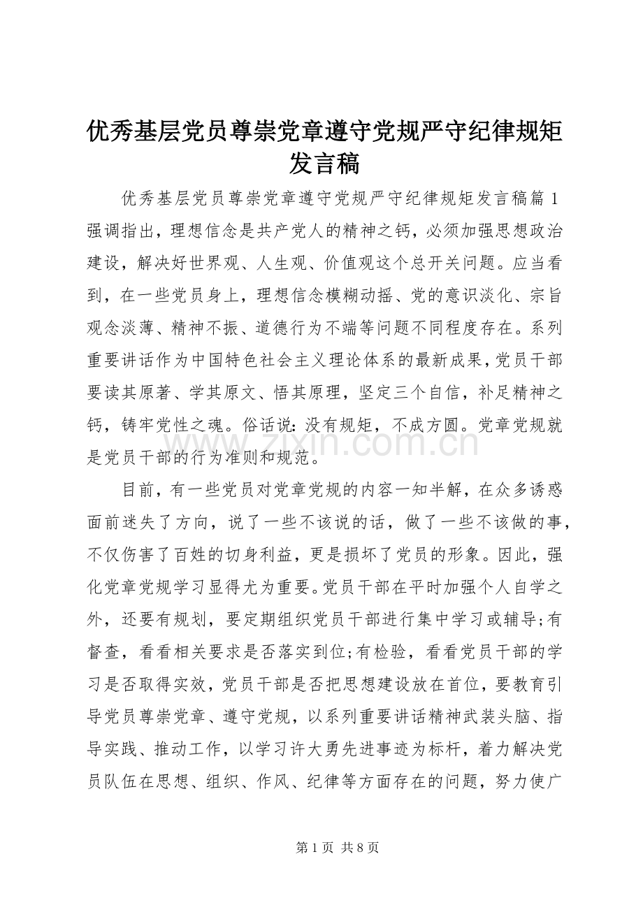 优秀基层党员尊崇党章遵守党规严守纪律规矩发言.docx_第1页