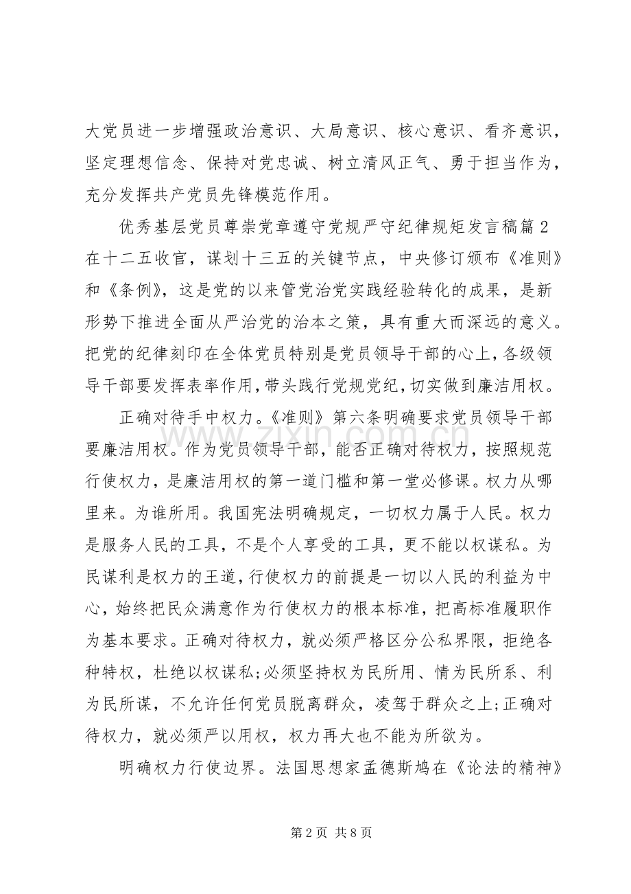 优秀基层党员尊崇党章遵守党规严守纪律规矩发言.docx_第2页