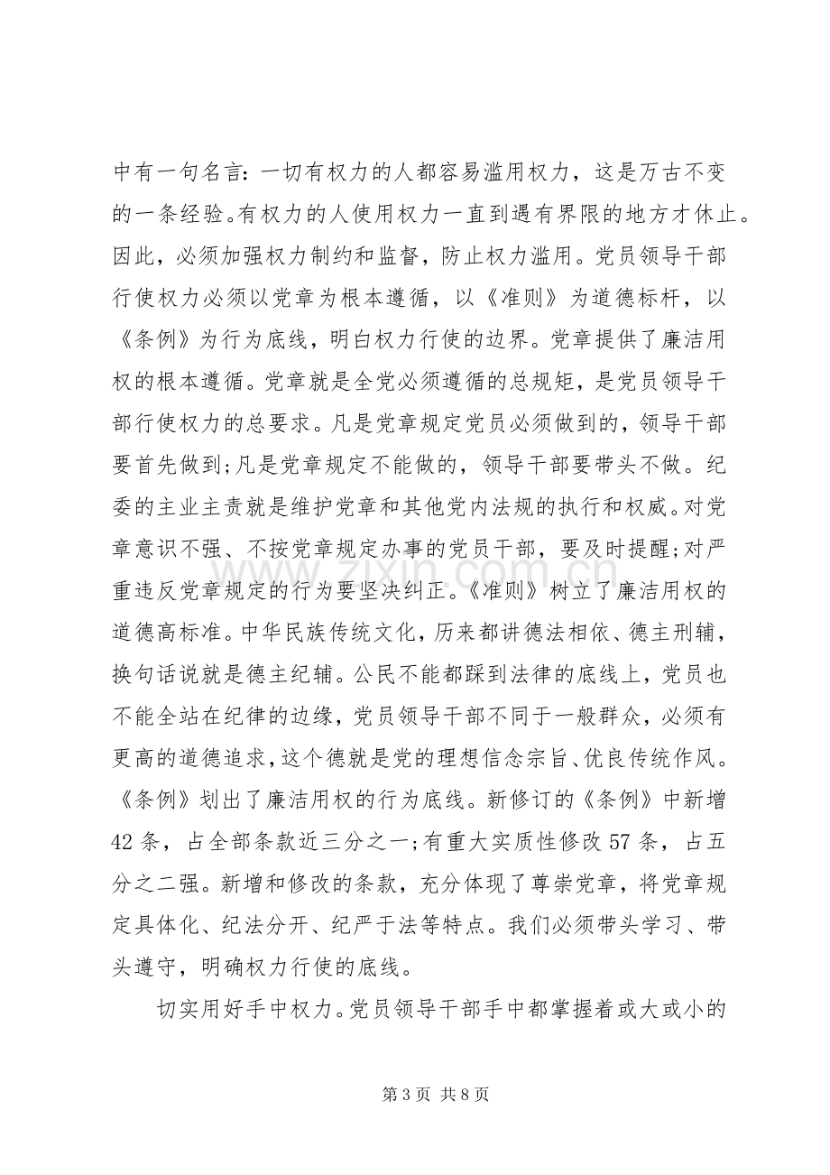 优秀基层党员尊崇党章遵守党规严守纪律规矩发言.docx_第3页