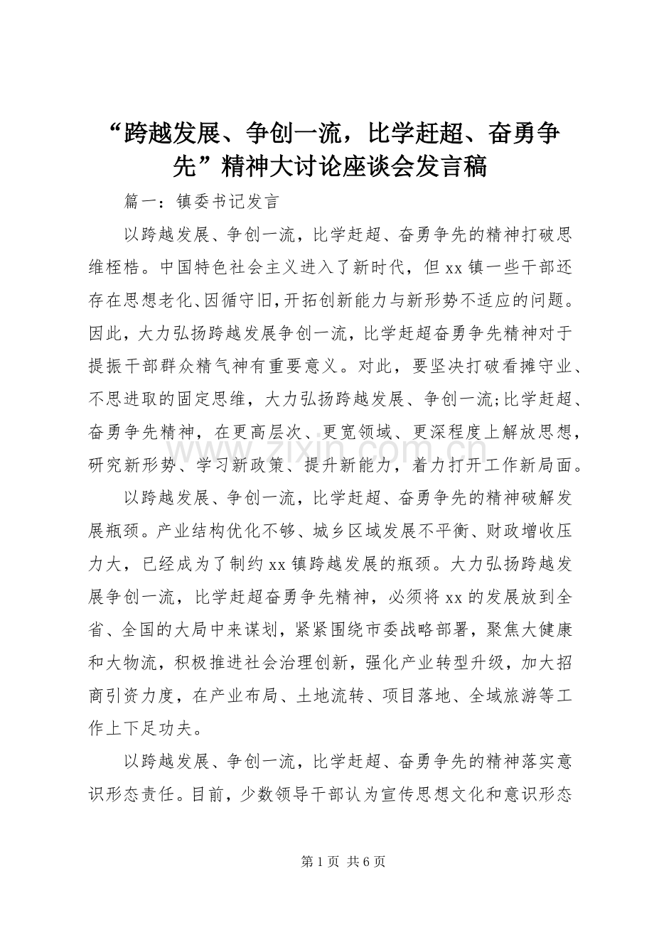 “跨越发展、争创一流比学赶超、奋勇争先”精神大讨论座谈会发言.docx_第1页